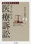 病院法務セミナー　よくわかる医療訴訟